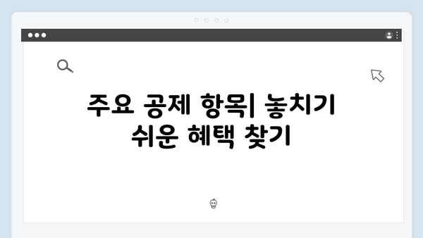 2025년 연말정산 핵심 요약: 바쁜 직장인을 위한 5분 완성 가이드