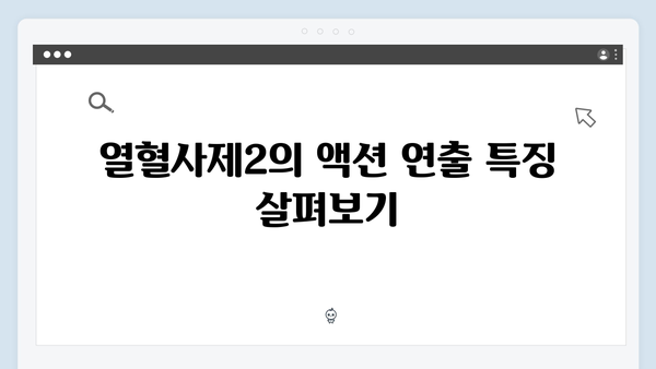 열혈사제2 9회 명장면: 김해일의 액션 시퀀스