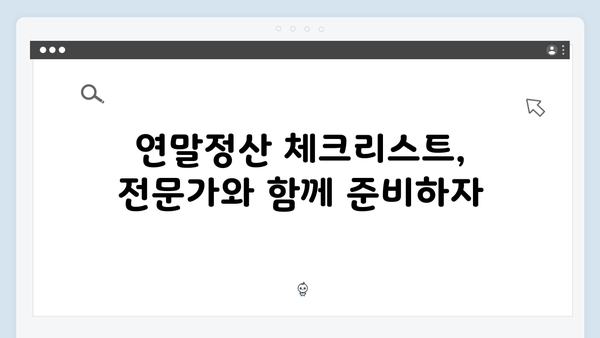 전문가 상담으로 완벽하게! 복잡한 상황에서의 2025 연말정산 대처법