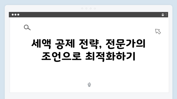 전문가 상담으로 완벽하게! 복잡한 상황에서의 2025 연말정산 대처법