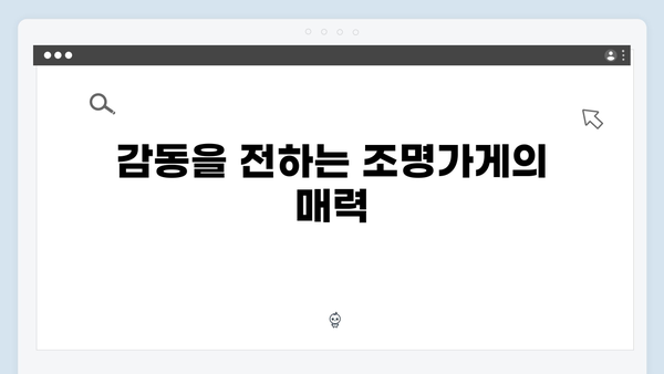 디즈니플러스 조명가게 1화 리뷰: 강풀 웹툰의 감동이 스크린에서 부활하다