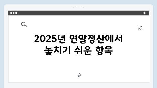 2025년 연말정산 미리보기: 달라진 점과 준비해야 할 사항 총정리