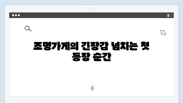 조명가게 3화 명장면 모음: 시청자들의 등골을 서늘하게 한 순간들