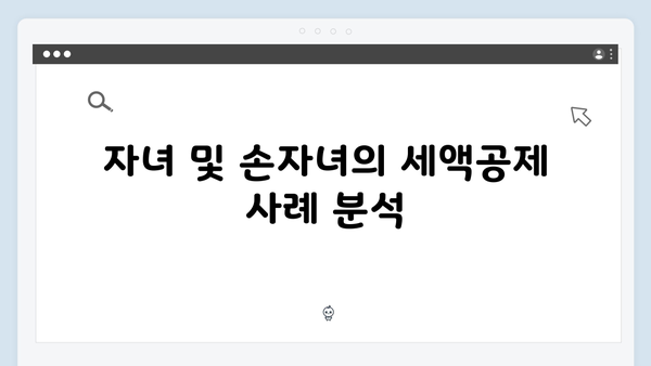 자녀와 손자녀 모두 포함! 확대된 자녀 세액공제로 절세하는 법