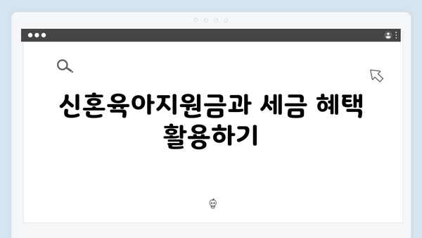 신혼부부를 위한 2025 연말정산 절세 팁