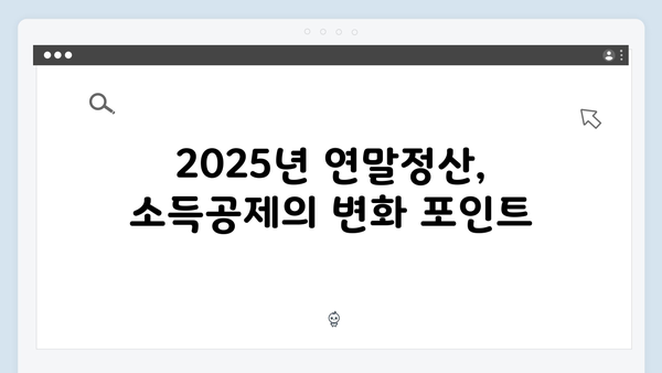 2025 연말정산 개정 세법 완벽 가이드: 소득공제와 세액공제 활용법