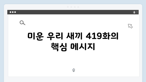 배정남, 더 이상 방황하지 않겠다는 약속? 미운 우리 새끼 419화 리뷰
