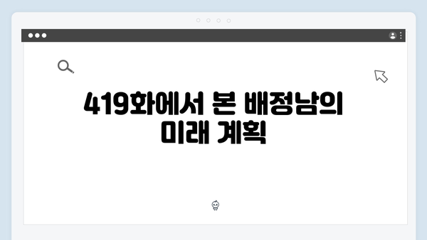 배정남, 더 이상 방황하지 않겠다는 약속? 미운 우리 새끼 419화 리뷰