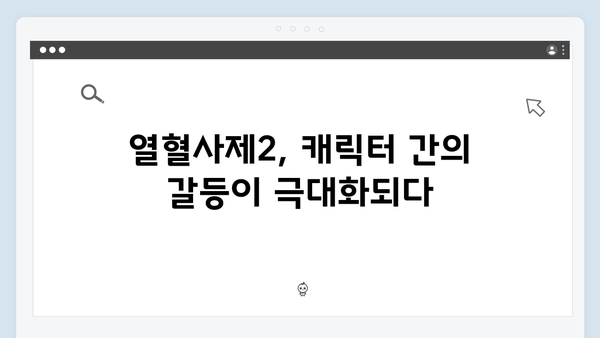 김남길 열혈사제2 5회: 통쾌한 액션과 반전의 연속