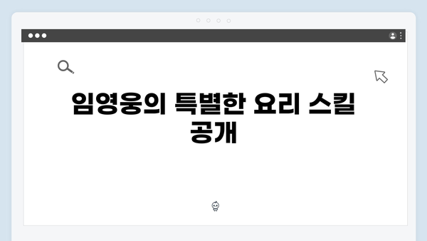 삼시세끼 임영웅 편 3주 하이라이트 - 놓치면 후회할 명장면