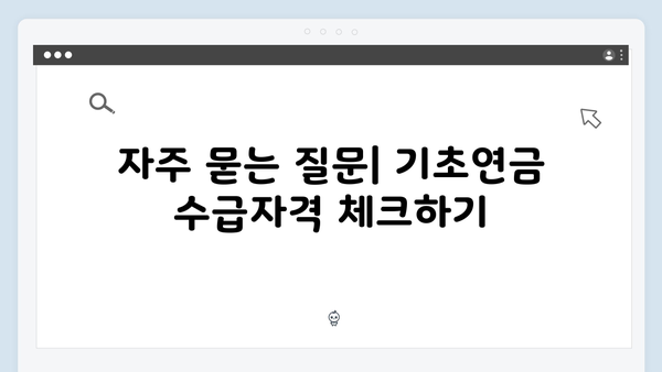 기초연금 수급자격 체크하기: 2024년 기준 총정리