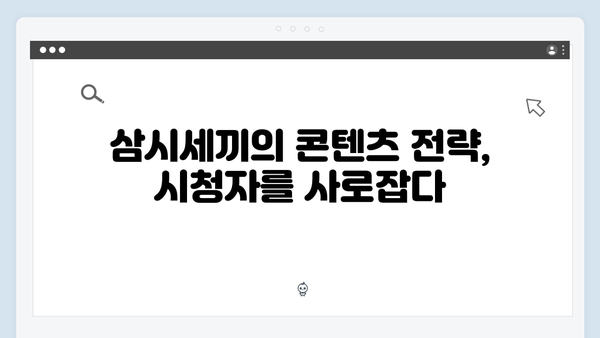 삼시세끼 임영웅 편 시청률 분석: 3주 연속 동시간대 1위의 비결