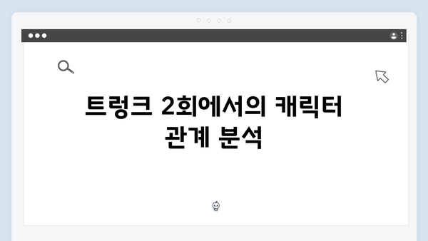 트렁크 2회 완벽 분석 - 노인지와 한정원의 감정선 변화