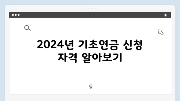 2024년 기초연금 신청 완벽 매뉴얼