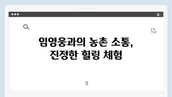 임영웅과 함께한 특별한 농촌 이야기, 삼시세끼 명장면