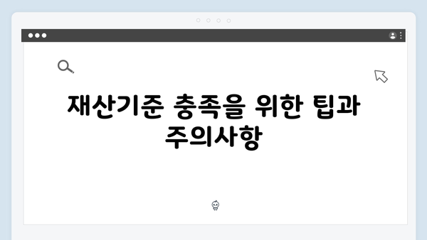 2024년 기초연금 재산기준: 달라진 내용과 신청절차 안내