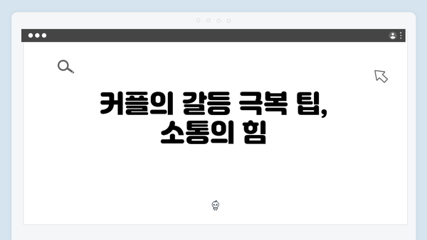 이천희♥전혜진 부부의 결혼 위기 극복법, 미운 우리 새끼 419화