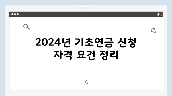 기초연금 신청 전 알아야 할 모든 것: 2024년 총정리