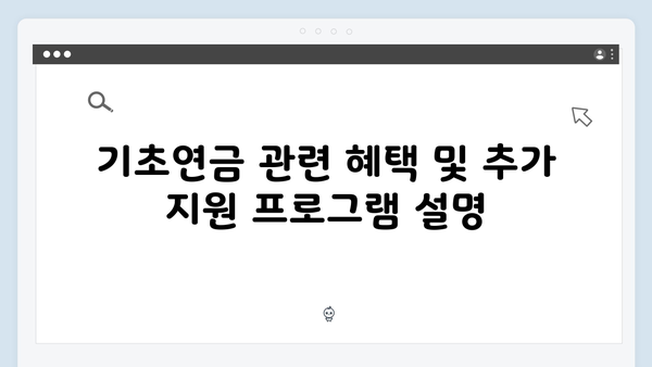 기초연금 신청 전 알아야 할 모든 것: 2024년 총정리