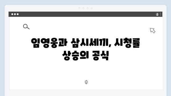 임영웅의 삼시세끼 출연으로 본 예능 대세 등극기