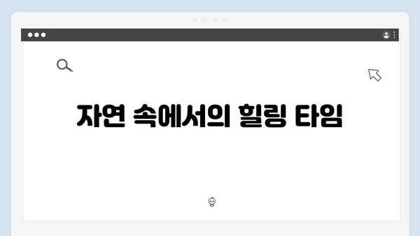 삼시세끼 Light 임영웅 편이 특별했던 10가지 이유