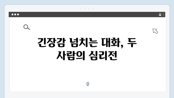 지금 거신 전화는 2화 관전포인트, 백사언의 의심과 홍희주의 반격