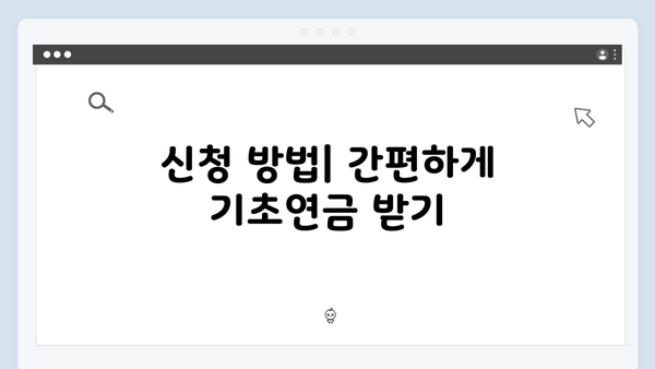 2024 기초연금 수급자격: 재산기준부터 신청까지
