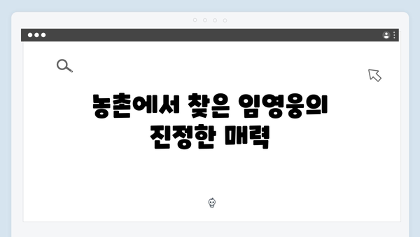 농촌에서 더욱 빛나는 임영웅의 8가지 순수함