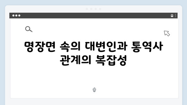 지금 거신 전화는 2회 명장면 모음, 대통령실 대변인과 수어통역사의 위험한 밀당