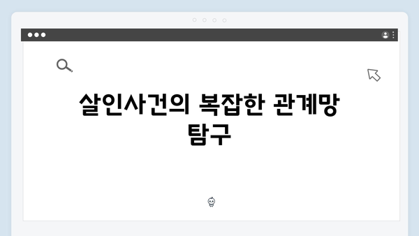 트렁크 드라마 6화 관전 포인트 - 살인사건의 새로운 단서