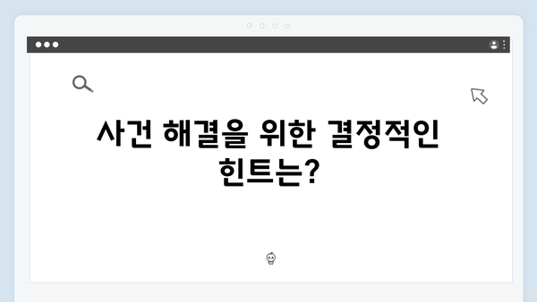 트렁크 드라마 6화 관전 포인트 - 살인사건의 새로운 단서