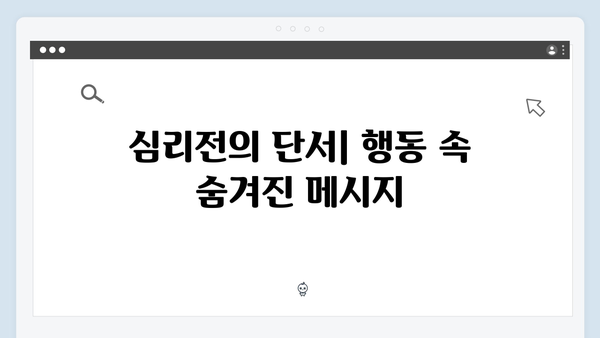 지금 거신 전화는 2회 스토리 해설, 쇼윈도 부부의 은밀한 심리전