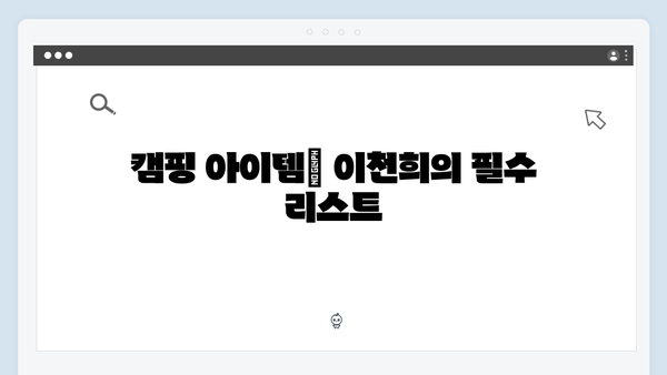캠핑에 진심인 배우 이천희의 텐트 투어 [미운 우리 새끼 419화]