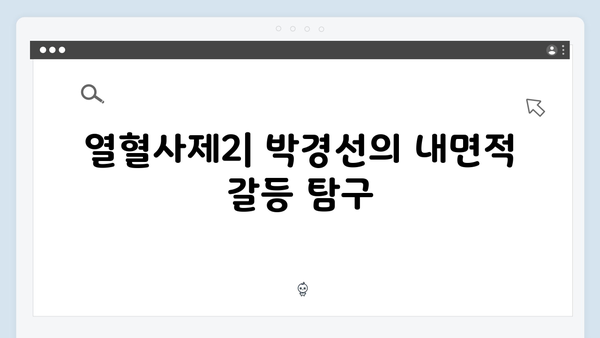 열혈사제2 8화 하이라이트: 박경선의 위험한 선택