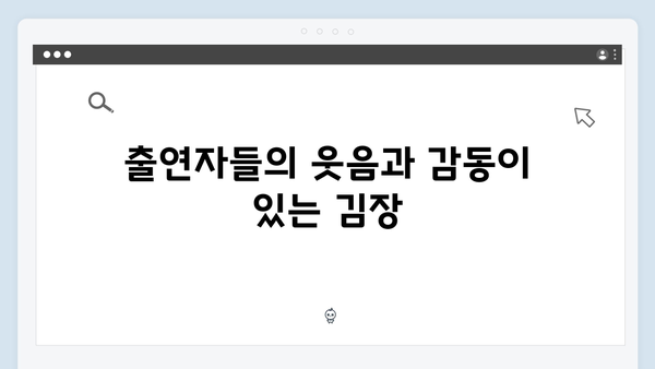 SBS 미우새 419화: 김장에서 시작된 달콤한 로맨스