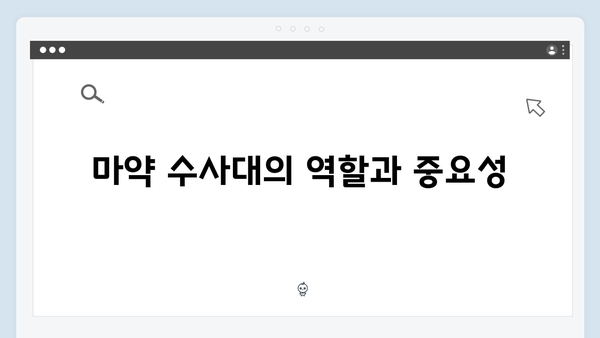 열혈사제 시즌2 2화: 마약 수사대와의 첫 대면