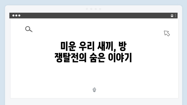 미운 우리 새끼 418화: 허경환의 충격적인 방 쟁탈전 결과