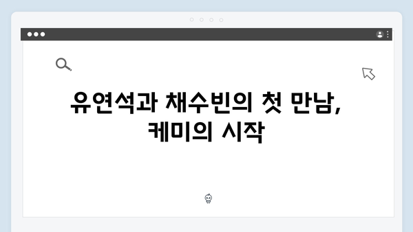 유연석x채수빈 케미 폭발, 지금 거신 전화는 1화 하이라이트