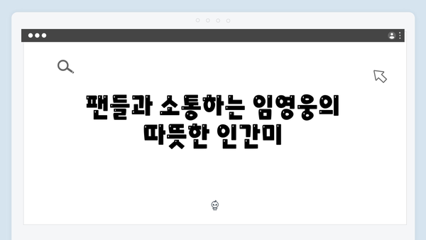 삼시세끼 임영웅의 첫 예능 도전기, 그의 매력 대방출