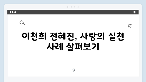 이천희 전혜진 부부의 솔직한 결혼 생활, 미운 우리 새끼 419화 리뷰