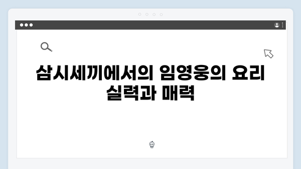 임영웅의 예능 도전! 삼시세끼에서 보여준 진정성