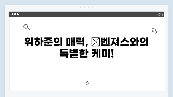 위하준과 母벤져스가 만든 유쾌한 순간들! 미우새 하이라이트