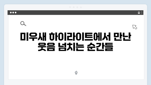 위하준과 母벤져스가 만든 유쾌한 순간들! 미우새 하이라이트