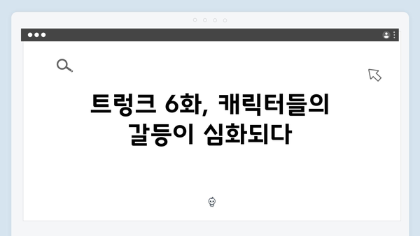 [넷플릭스] 트렁크 6화 충격 전개 - 서현진X공유의 진실과 거짓이 드러나다
