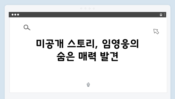 삼시세끼 임영웅 편 미공개 스토리 대공개
