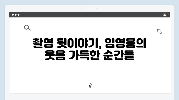 삼시세끼 임영웅 편 미공개 스토리 대공개