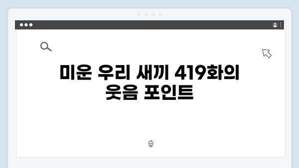 김경진의 짠돌이 플렉스! 미운 우리 새끼 419화 명장면 모음