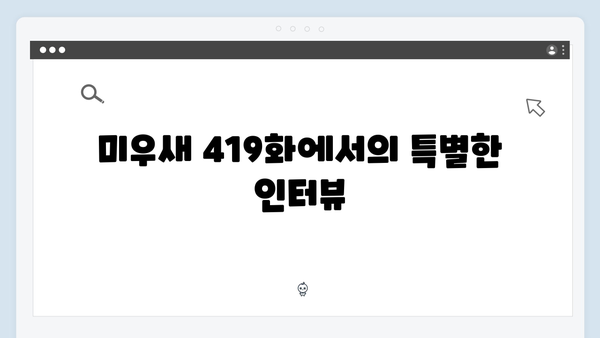 임원희와 안문숙, 역대급 초밀착 순간! 미우새 419화 하이라이트