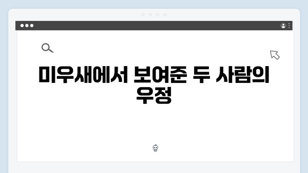 임원희와 안문숙, 역대급 초밀착 순간! 미우새 419화 하이라이트