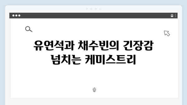 유연석x채수빈 지금 거신 전화는 2화 관전포인트, 협박전화의 진실